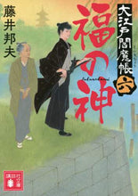画像をギャラリービューアに読み込む, 藤井邦夫 / 福の神大江戸閻魔帳6