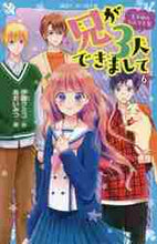画像をギャラリービューアに読み込む, 伊藤クミコ / 兄が3人できまして6王子様のなん