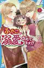 画像をギャラリービューアに読み込む, もえぎ桃 / ふたごに溺愛されてます!!1