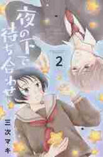 画像をギャラリービューアに読み込む, 三次マキ / 夜の下で待ち合わせ2