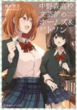画像をギャラリービューアに読み込む, #波戸 彼方 著 #中野森高校文芸部のホームズ&ワトソン ハトカナタ :9784065261460