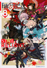 Load image into Gallery viewer, #フェイト/グランドオ スターリライト 8 :9784065261477