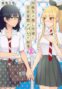 #紺色3号 著 #同級生の推し作家に百合妄想がバレた結 2 コンイロサンゴウ :9784065261484