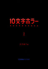 画像をギャラリービューアに読み込む, #氏田 雄介 編 #10文字ホラー 3 ウジタユウスケ :9784065261507