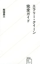画像をギャラリービューアに読み込む, #飯城 勇三 著 #エラリー・クイーン完全ガイド イイキユウサン :9784065261552