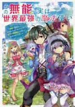 画像をギャラリービューアに読み込む, 蒼乃白兎 / その無能、実は世界最強の魔法使い