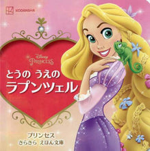 画像をギャラリービューアに読み込む, * / とうのうえのラプンツェル :9784065261842
