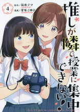画像をギャラリービューアに読み込む, 菅原こゆび / 推しが隣で授業に集中できない!4