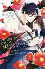 画像をギャラリービューアに読み込む, 雨玉さき / 純潔と東雲先生1