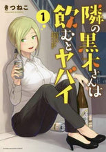 画像をギャラリービューアに読み込む, きつねこ / 隣の黒木さんは飲むとヤバイ1