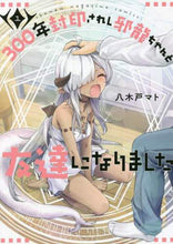 画像をギャラリービューアに読み込む, 八木戸マト / 300年封印されし邪龍ちゃんと友達に1