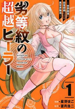 画像をギャラリービューアに読み込む, 星野まご / 劣等紋の超越ヒーラー~世界最強の回復1