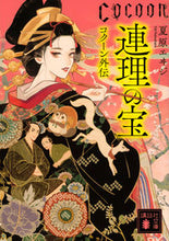 画像をギャラリービューアに読み込む, #夏原 エヰジ #連理の宝 Cocoon外伝 ナツバラエイジ :9784065263143