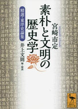 画像をギャラリービューアに読み込む, 宮崎市定 / 素朴と文明の歴史学精選・東洋史論集