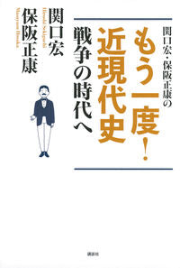 #関口 宏 著 #もう一度!近現代史 戦争の時代へ セキグチヒロシ :9784065263358