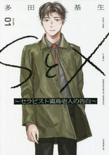 画像をギャラリービューアに読み込む, 多田基生 / SとX~セラピスト霜鳥壱人の告白~1 :9784065263457