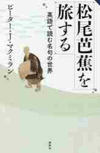 画像をギャラリービューアに読み込む, P.J.マクミラン / 松尾芭蕉を旅する英語で読む名句の世界