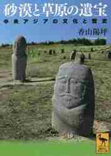 画像をギャラリービューアに読み込む, 香山陽坪 / 砂漠と草原の遺宝中央アジアの文化と歴史