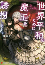画像をギャラリービューアに読み込む, #有坂 紅 #世界平和のために魔王を誘拐します アリサカコウ :9784065264546