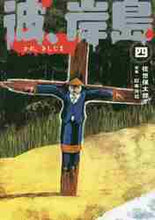 画像をギャラリービューアに読み込む, 佐世保太郎 / 彼、岸島4