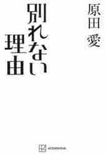 画像をギャラリービューアに読み込む, 原田愛 / 別れない理由