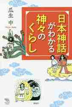画像をギャラリービューアに読み込む, 瓜生中 / 日本神話がわかる神々のくらし