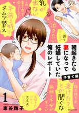 Load image into Gallery viewer, #車谷 晴子 著 #朝起きたら妻になって妊娠し 子育て編 1 クルマタニハルコ :9784065265284