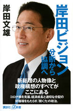 画像をギャラリービューアに読み込む, #岸田 文雄 #岸田ビジョン 分断から協調へ キシダフミオ :9784065265659