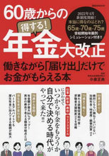 画像をギャラリービューアに読み込む, 小泉正典監修 / 60歳からの得する!年金大改正働きなが