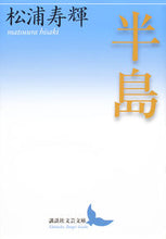 Load image into Gallery viewer, #松浦 寿輝 #半島 マツウラヒサキ :9784065266786