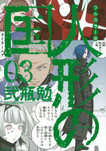 画像をギャラリービューアに読み込む, #弐瓶 勉 著 #フルカラー版 人形の国 3 ニヘイツトム :9784065267356