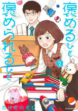 画像をギャラリービューアに読み込む, #たけだ のぞむ 著 #褒めるひと褒められるひと 2 タケダノゾム :9784065267844