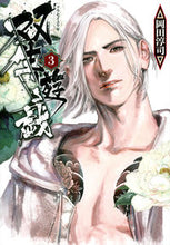 画像をギャラリービューアに読み込む, #岡田 淳司 著 #双生遊戯 3 オカダアツシ :9784065267882