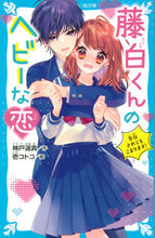 画像をギャラリービューアに読み込む, #神戸 遥真 作 #藤白くんのヘビーな恋 告白されてもこまり コウベハルマ :9784065268025