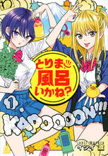 画像をギャラリービューアに読み込む, #イシイ 渡 著 #とりま、風呂いかね? 1 イシイワタル :9784065268612