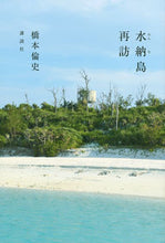 Load image into Gallery viewer, #橋本 倫史 著 #水納島再訪 ハシモトトモフミ :9784065269398