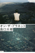 Load image into Gallery viewer, #島口 大樹 著 #オン・ザ・プラネット シマグチダイキ :9784065269459