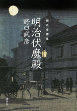Load image into Gallery viewer, #野口 武彦 著 #開化奇譚集 明治伏魔殿 ノグチタケヒコ :9784065269664