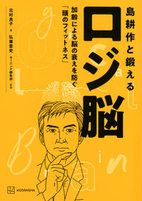 #RyokoKitamura #KōsakuShimaAndLogicBrainTrainingBrainAgingDueToAging