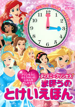 画像をギャラリービューアに読み込む, #ディズニープリンセス まほうのとけいえほ :9784065270448