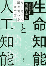 Load image into Gallery viewer, #生命知能と人工知能 AI時代の脳の使い方 :9784065270516