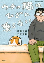 画像をギャラリービューアに読み込む, #伊藤 丈尋 著 #ウチの猫はひざに乗らない イトウタケヒロ :9784065270745