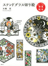 Load image into Gallery viewer, #ステンドグラス切り絵 美しい日本の春夏秋 :9784065270998