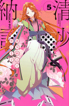 画像をギャラリービューアに読み込む, #PEACH-PIT #清少納言と申します 5 ピ-チピツト | PEACH-PIT :9784065272954