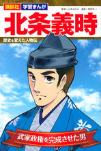 画像をギャラリービューアに読み込む, #山本 みなみ 監修 #北条義時 歴史を変えた人物伝 ヤマモトミナミ :9784065273029