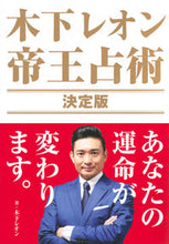 画像をギャラリービューアに読み込む, #木下 レオン 著 #木下レオン 帝王占術 決定版 キノシタレオン :9784065273210