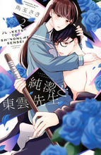 画像をギャラリービューアに読み込む, #雨玉 さき 著 #純潔と東雲先生 2 アメダマサキ :9784065273579