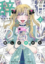 画像をギャラリービューアに読み込む, #オガワ サラ 著 #推しが辞めた 2 オガワサラ :9784065274606