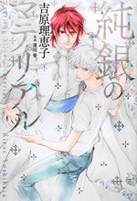 画像をギャラリービューアに読み込む, #吉原 理恵子 著 #純銀のマテリアル ヨシハラリエコ :9784065276037