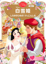 画像をギャラリービューアに読み込む, #白雪姫 しらゆきひめのけっこんしき :9784065276068